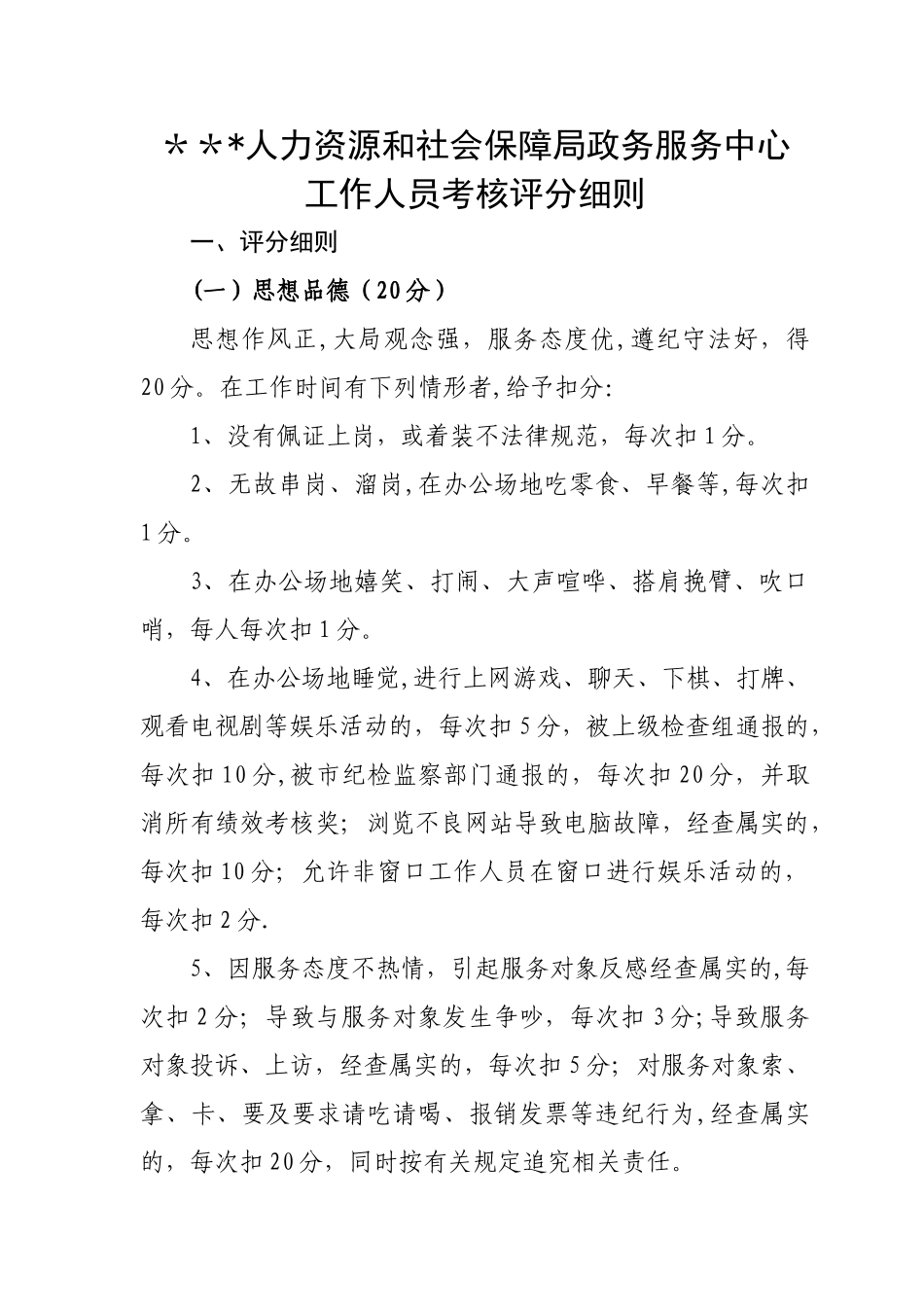 人力资源和社会保障局政务服务中心工作人员考核评分细则_第1页