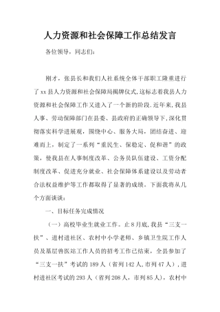人力资源和社会保障工作总结发言