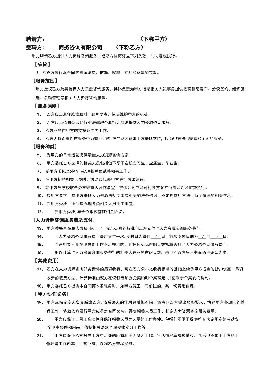 人力资源咨询服务合同_第2页