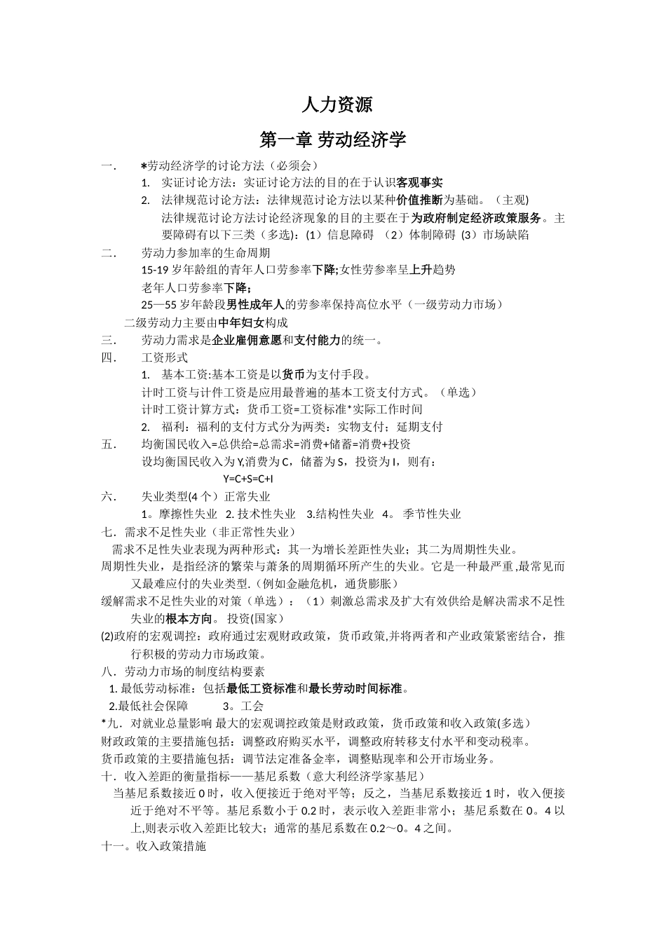 人力资源四级知识点总结_第1页