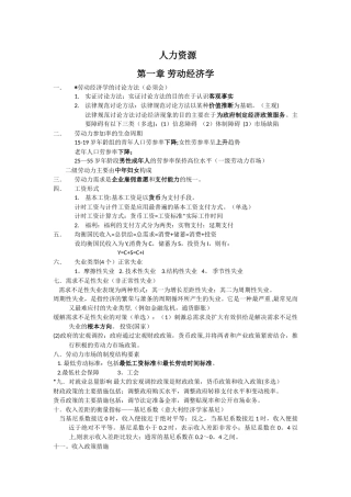 人力资源四级知识点总结