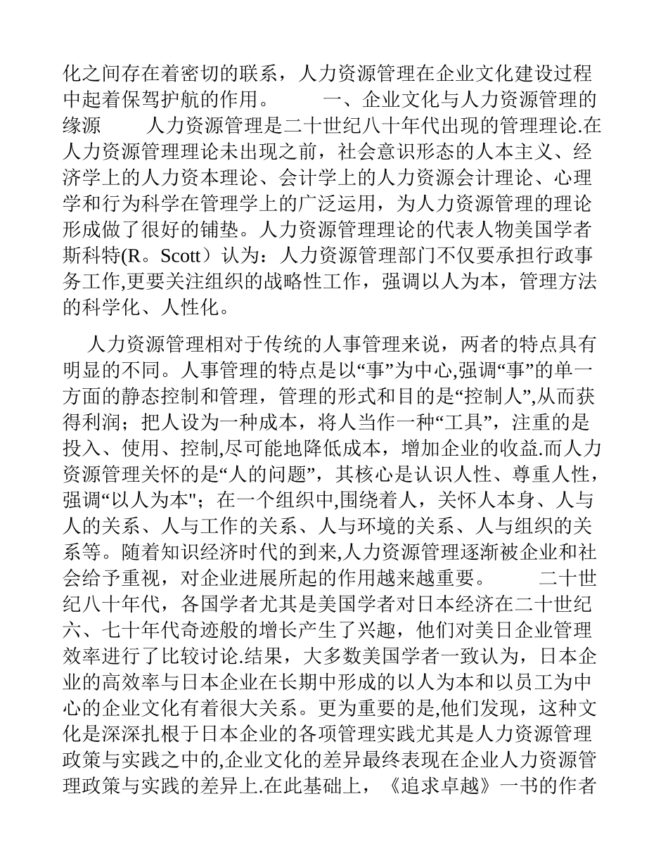 人力资源在企业文化建设中的作用_第2页