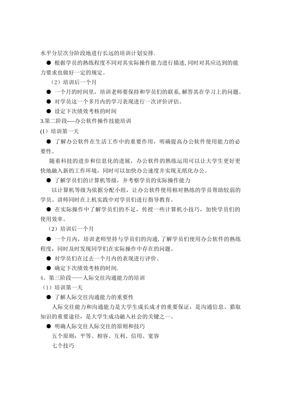 人力资源培训与开发大学生就业技能培训方案_第3页