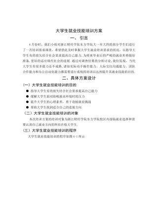 人力资源培训与开发大学生就业技能培训方案