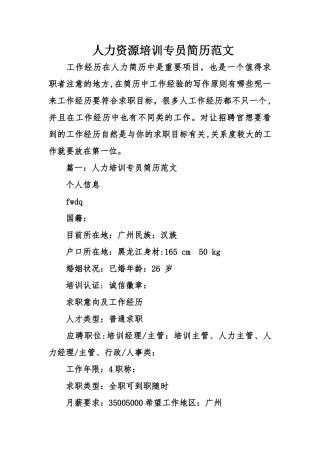 人力资源培训专员简历范文