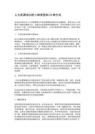 人力资源培训地3种类型和23种方式