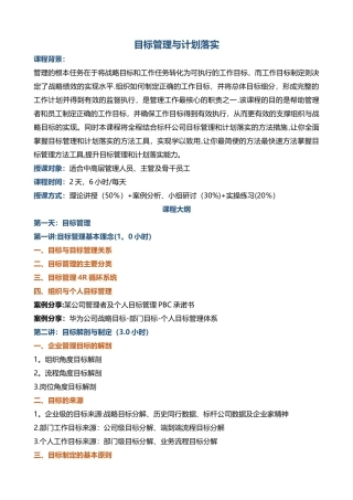 人力资源培训帆宇达廖维《目标管理与计划落实》
