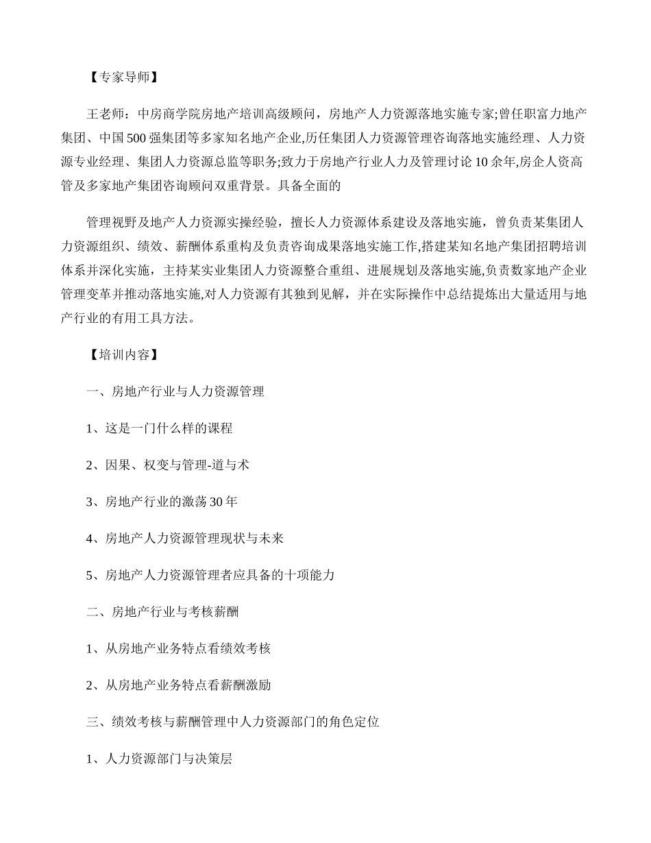 人力资源培训房企绩效管理及薪酬设计实战培训-中房商学_第2页