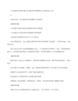 人力资源培训房企绩效管理及薪酬设计实战培训-中房商学