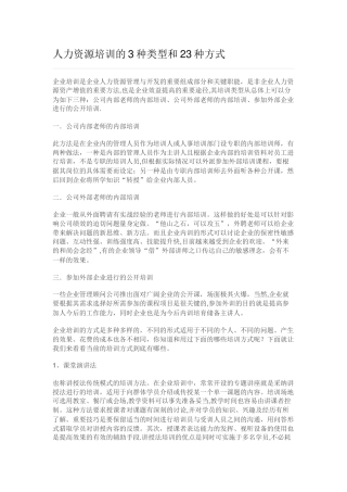 人力资源培训的3种类型和23种方式