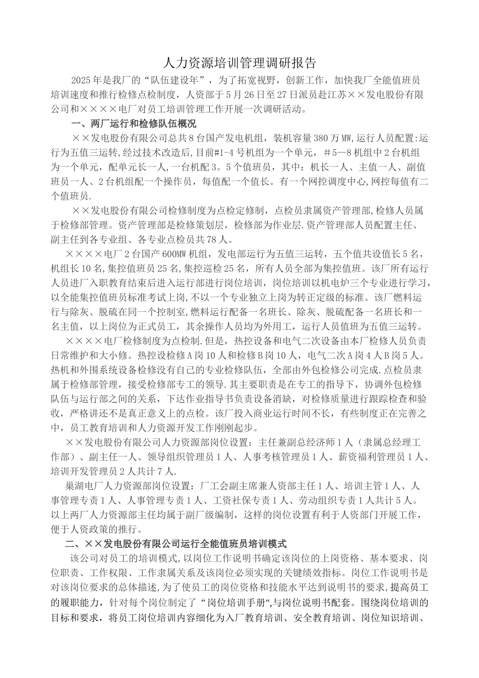 人力资源培训管理调研报告_第1页