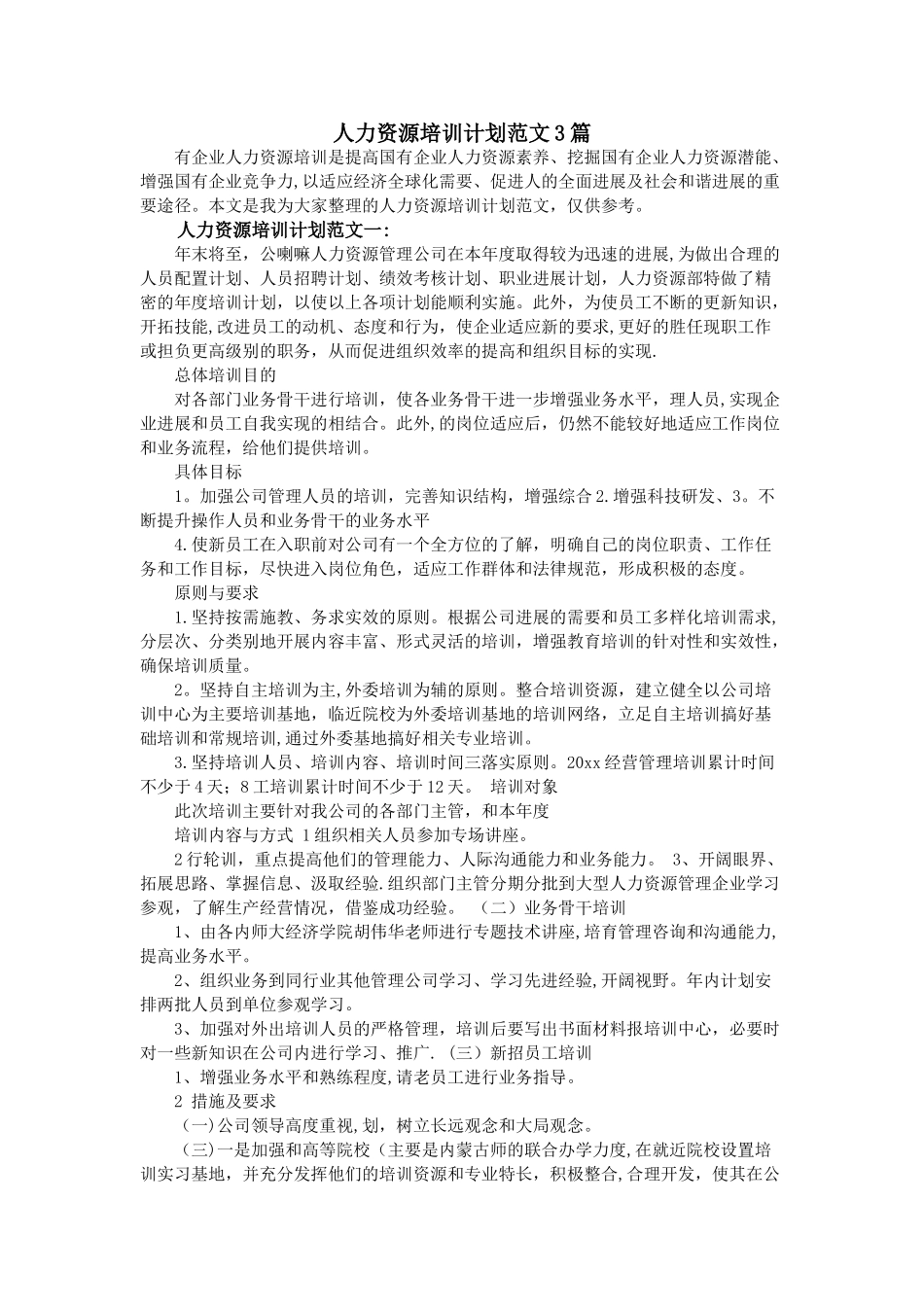 人力资源培训计划范文3篇_第1页