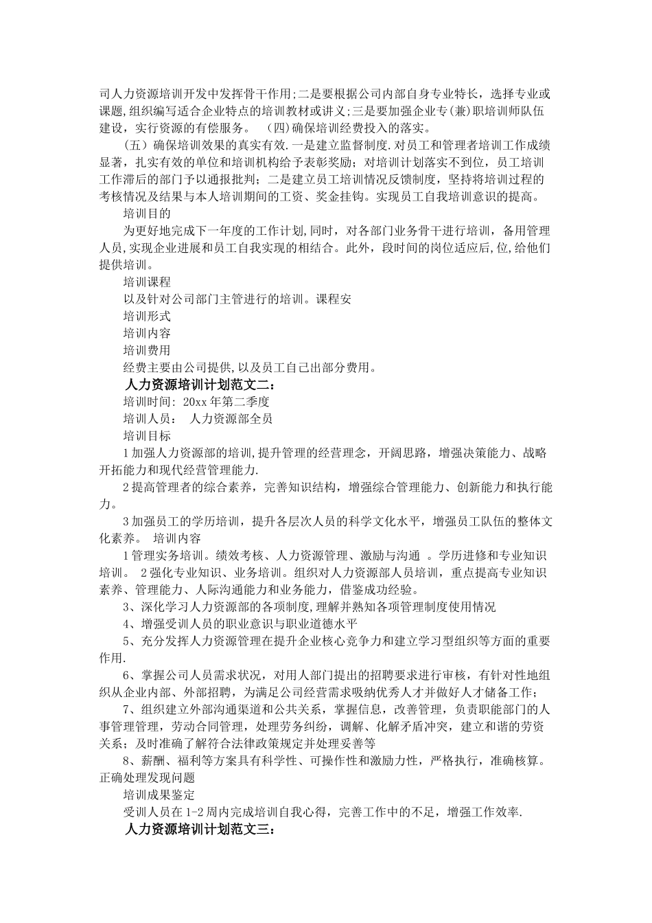 人力资源培训计划范文3篇_第2页