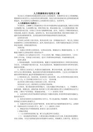 人力资源培训计划范文3篇