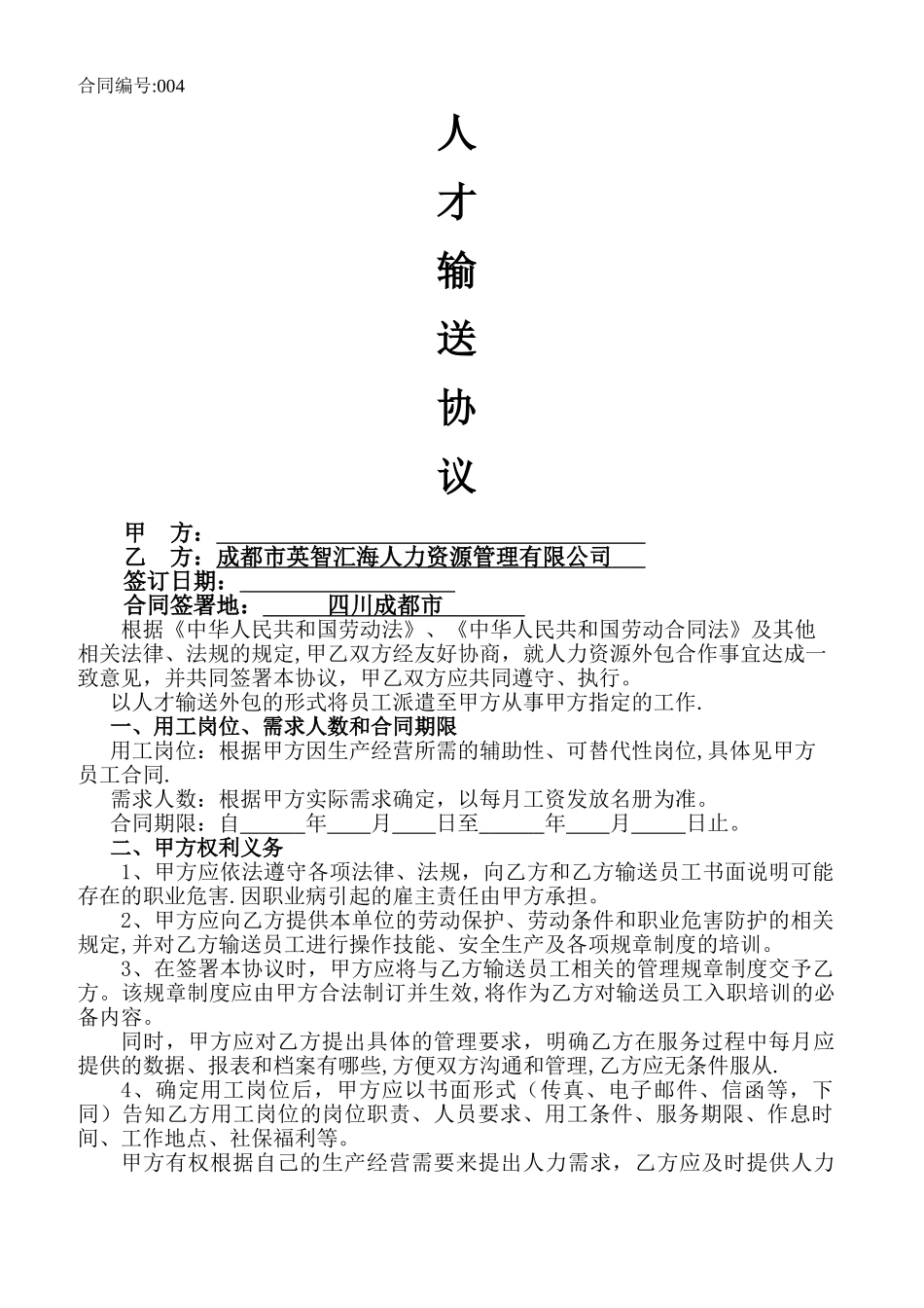 人力资源外包合同12970_第1页