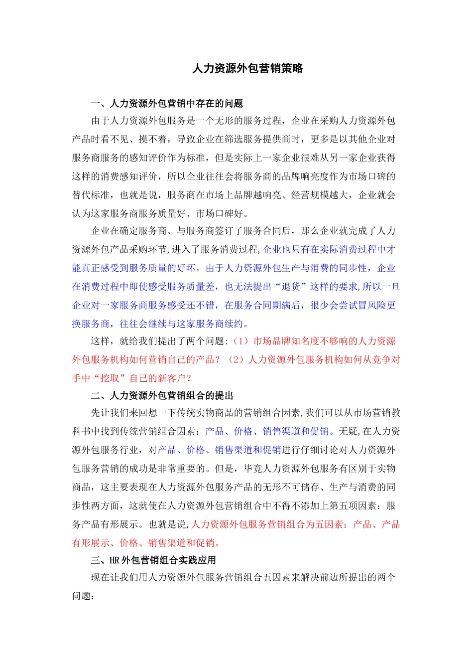 人力资源外包营销策略_第1页