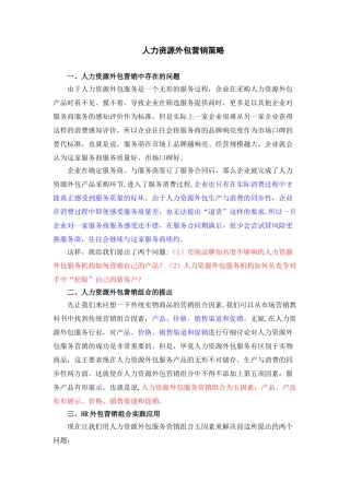人力资源外包营销策略