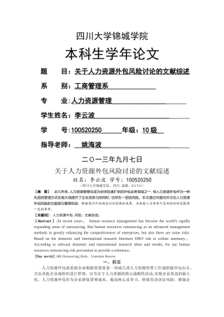 人力资源外包风险研究文献综述