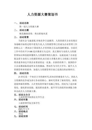 人力资源大赛策划