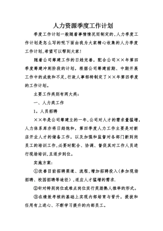 人力资源季度工作计划