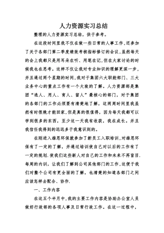 人力资源实习总结
