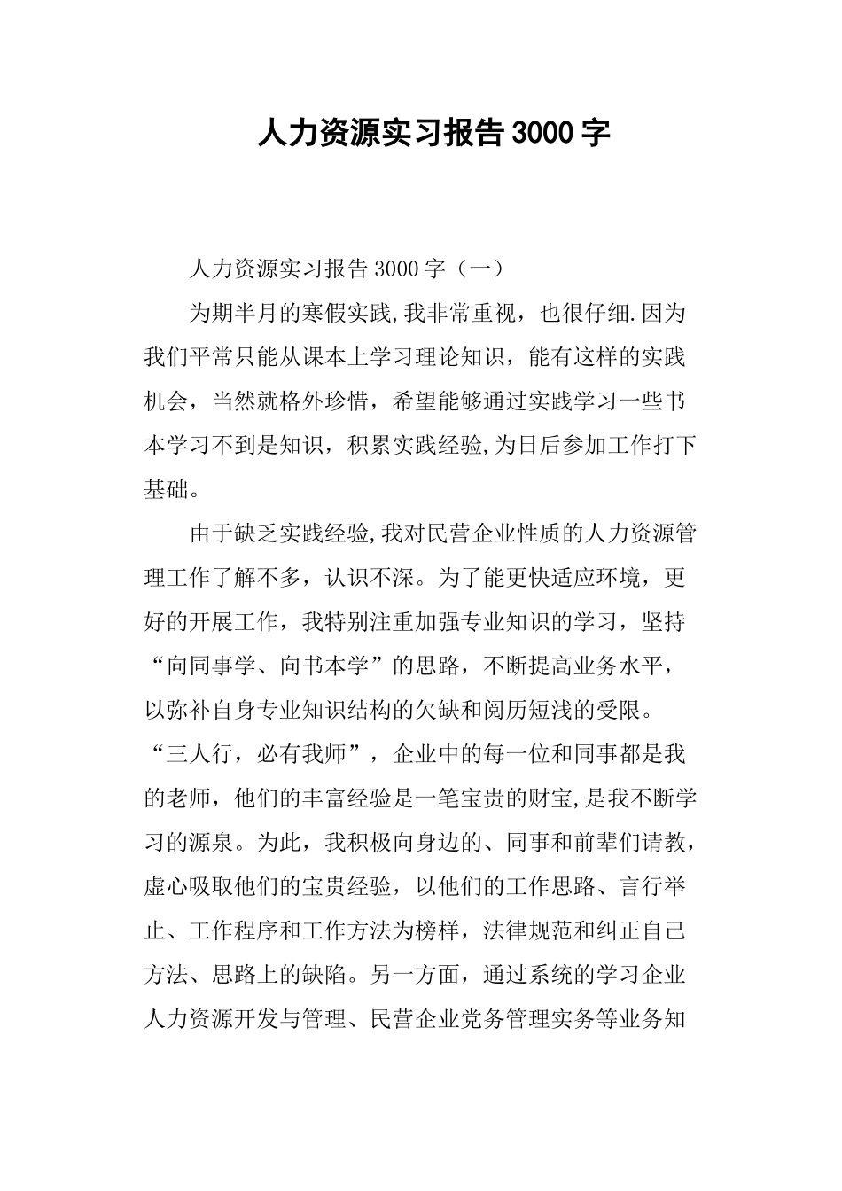 人力资源实习报告3000字_第1页