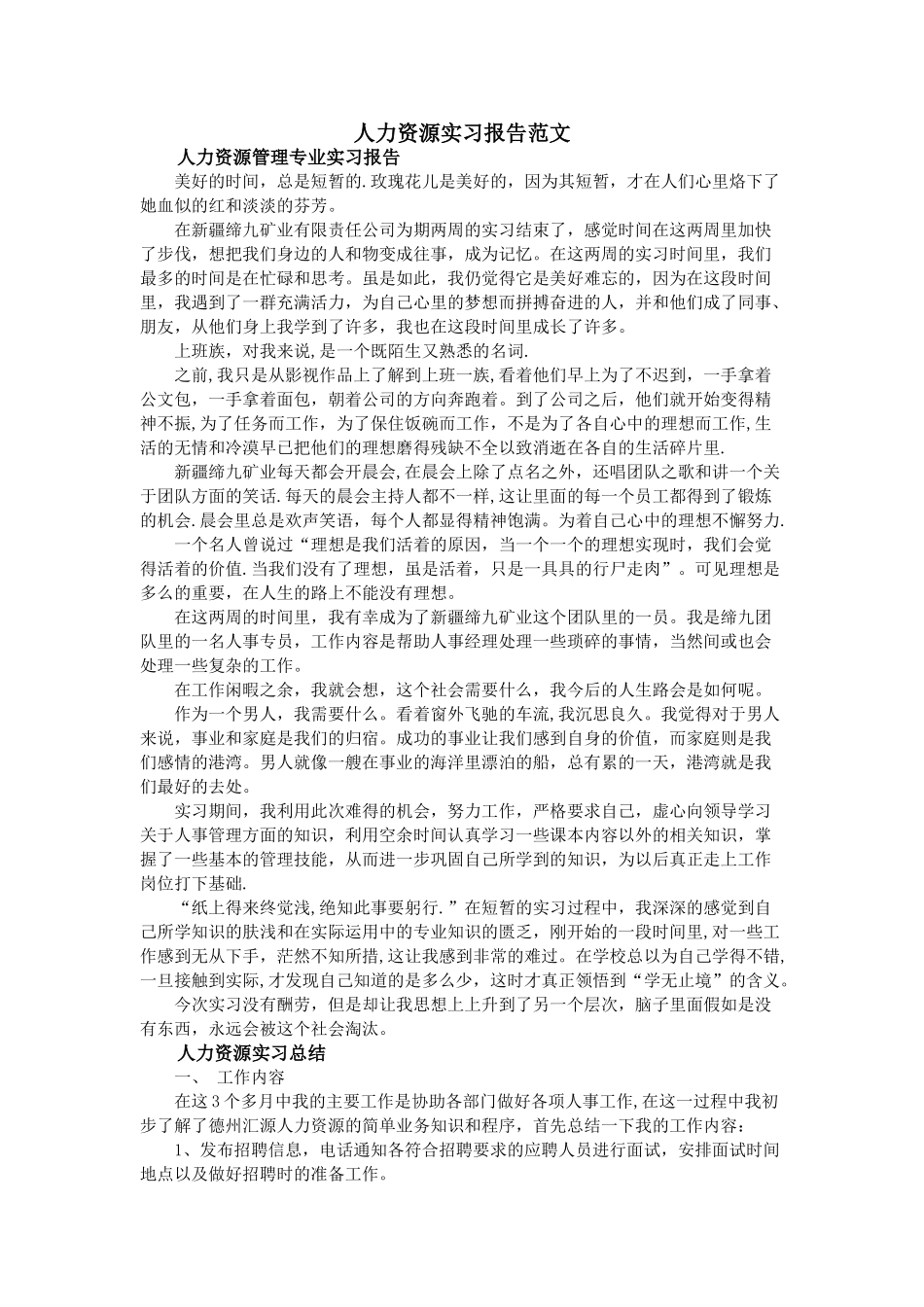 人力资源实习报告范文_第1页