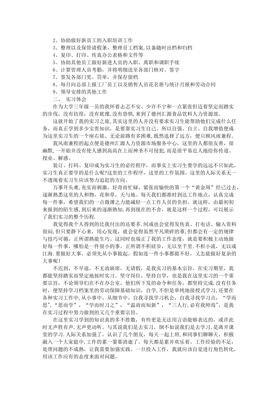 人力资源实习报告范文_第2页