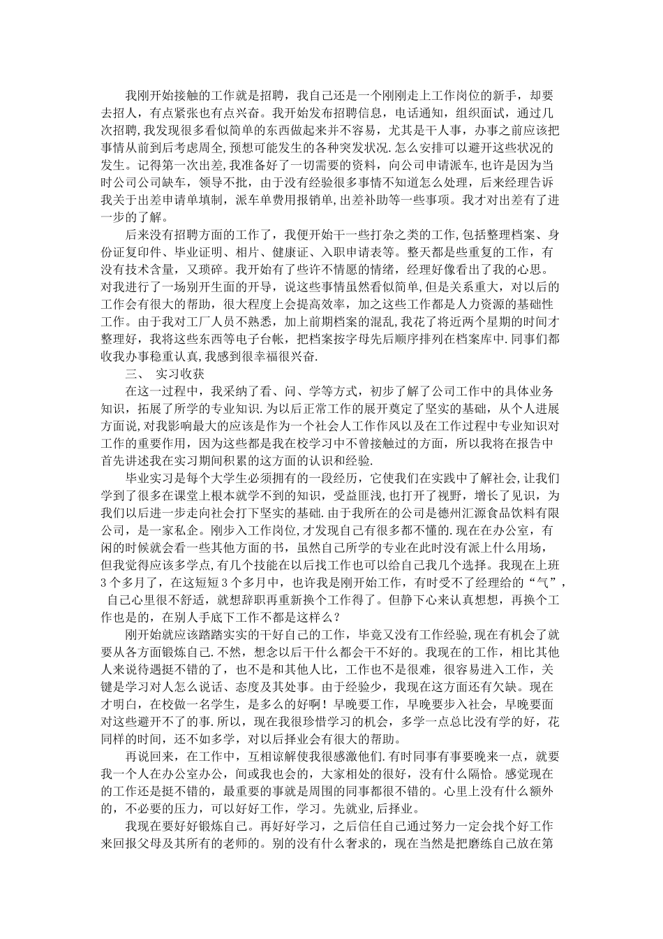 人力资源实习报告范文_第3页