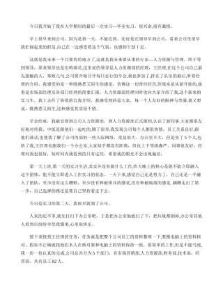 人力资源实习日记报告.