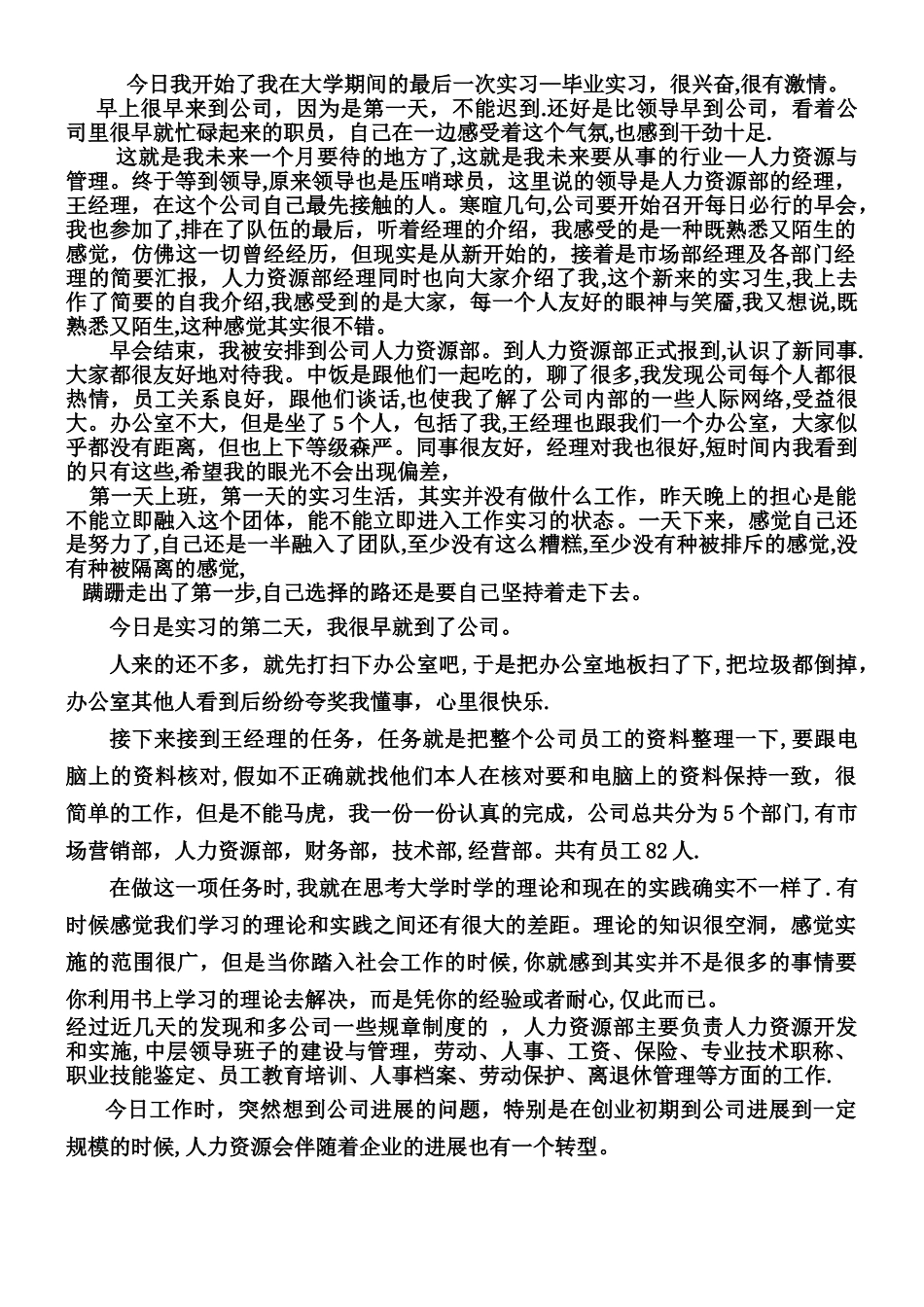 人力资源实习日记报告_第1页