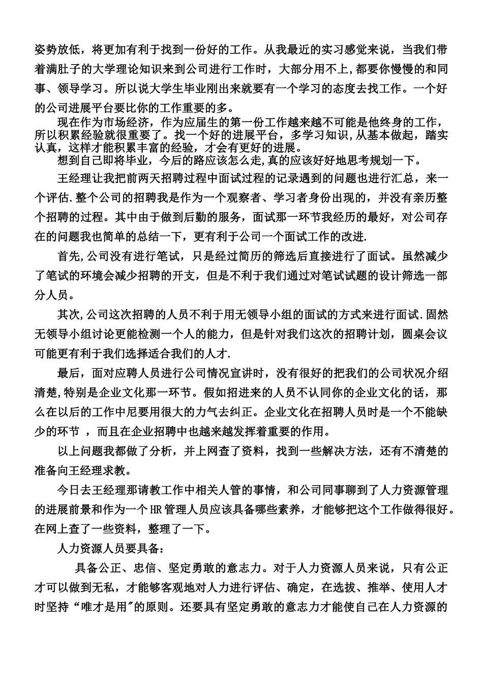 人力资源实习日记报告_第3页