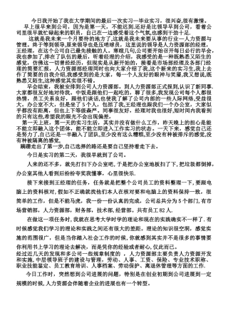 人力资源实习日记报告