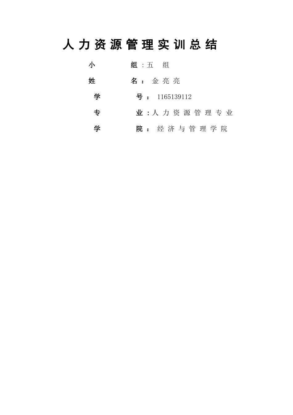 人力资源实训总结_第1页