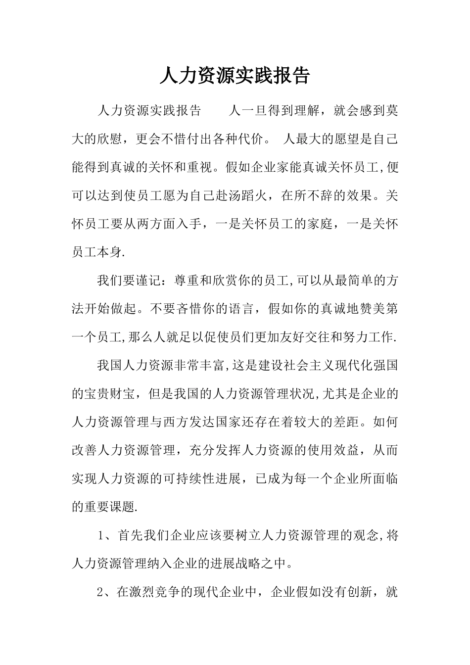 人力资源实践报告_第1页