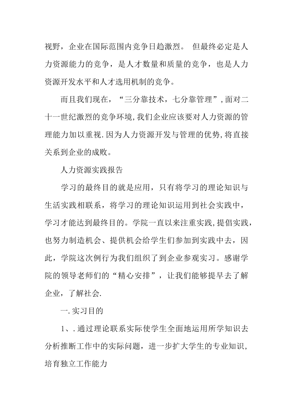 人力资源实践报告_第3页