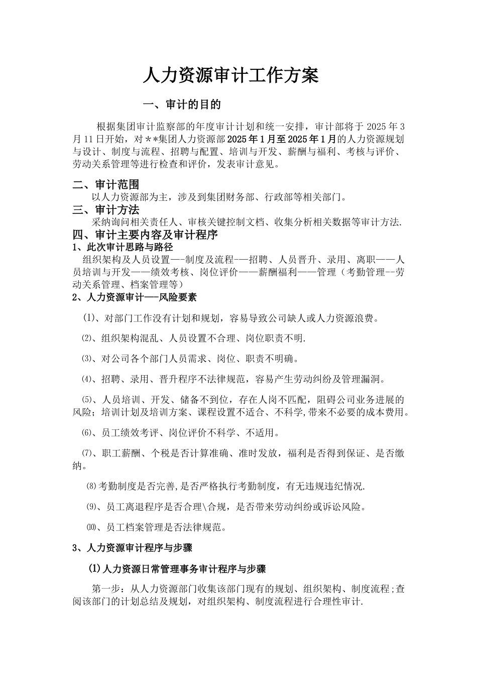 人力资源审计工作方案_第1页
