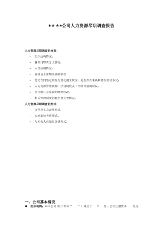 人力资源尽职调查报告