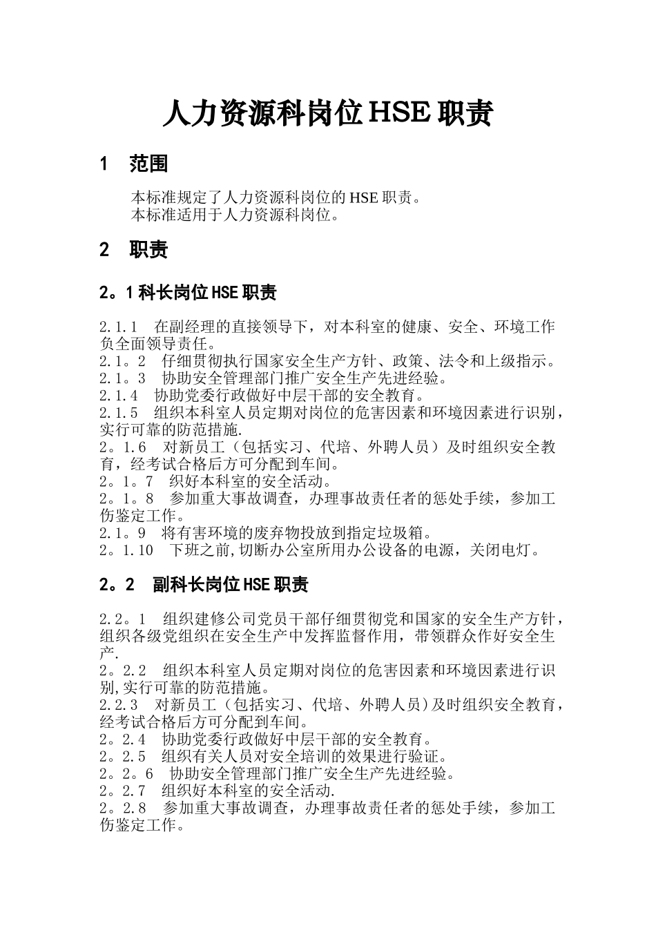 人力资源岗位HSE职责_第1页