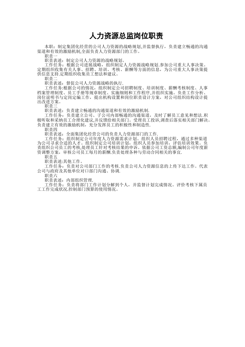 人力资源岗位职责-实用_第1页