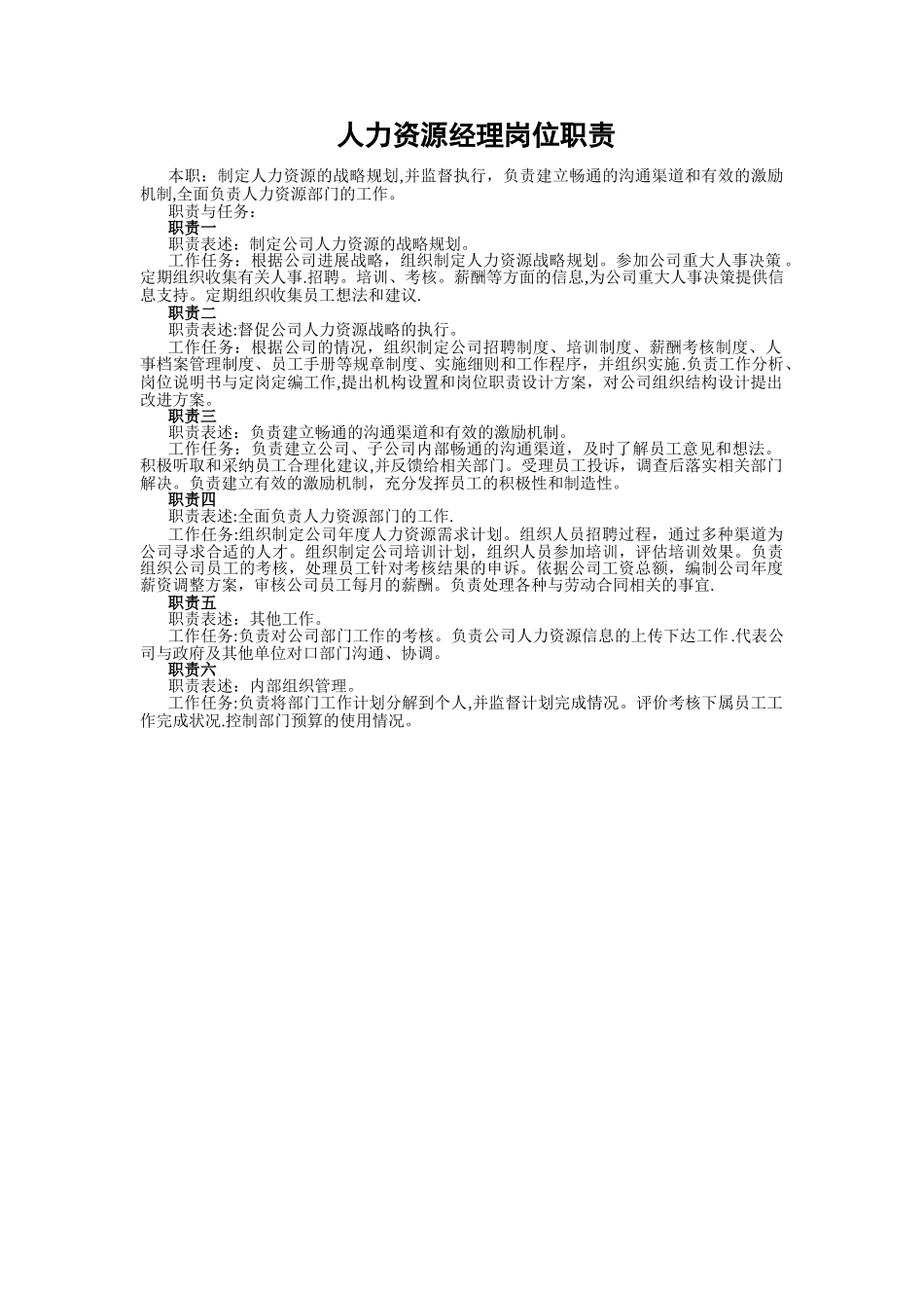 人力资源岗位职责-实用_第2页