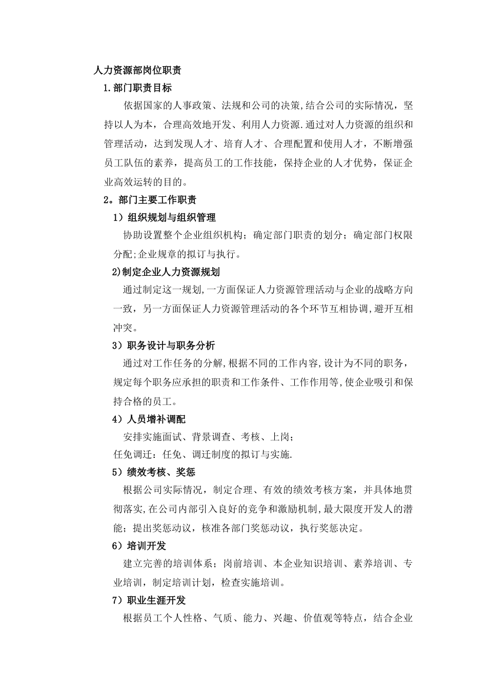 人力资源岗位职责-职能说明_第1页