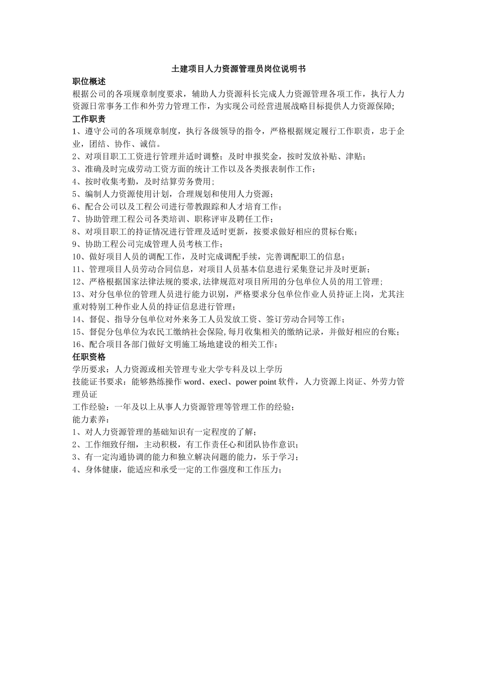 人力资源岗位说明书_第1页
