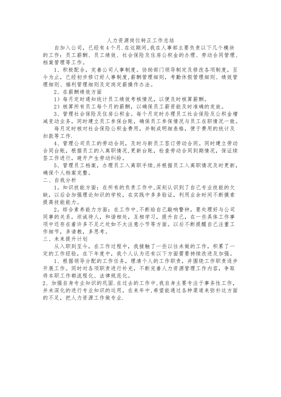 人力资源岗位转正工作总结_第1页