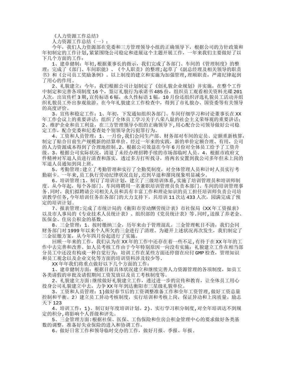 人力资源工作总结8篇最新版_第1页