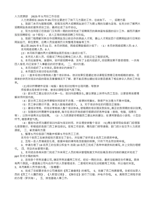 人力资源工作月度总结