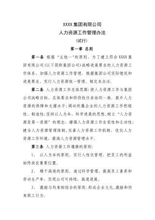 人力资源工作管理办法