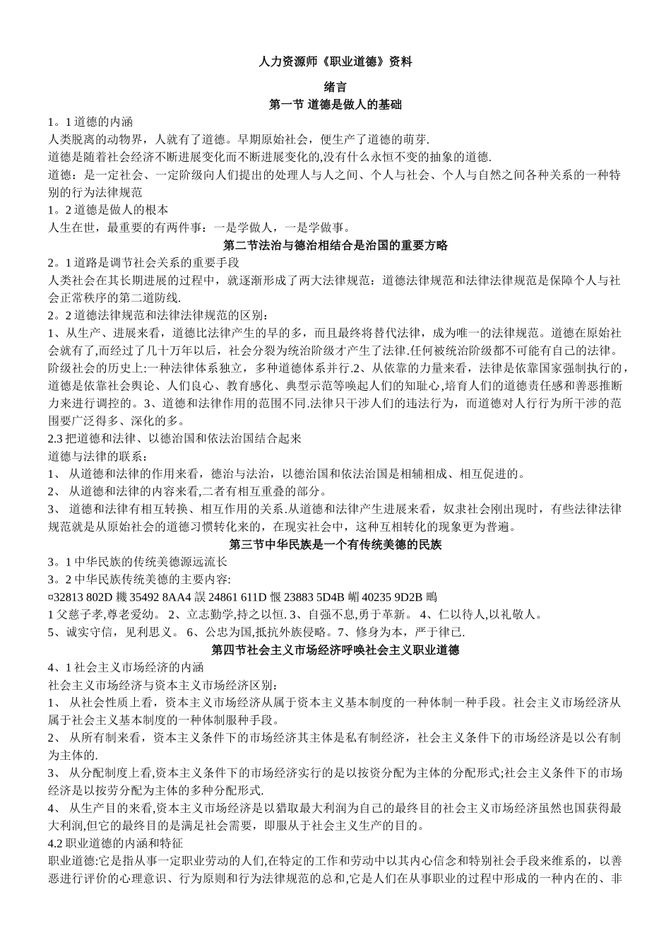 人力资源师《职业道德》资料_第1页