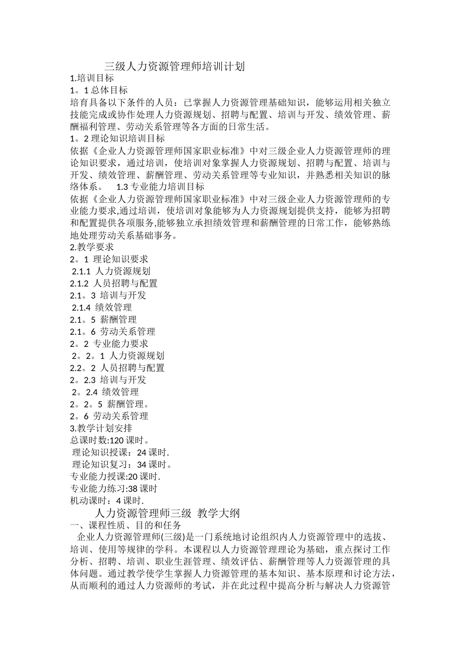 人力资源师三级教学计划、培训大纲_第1页