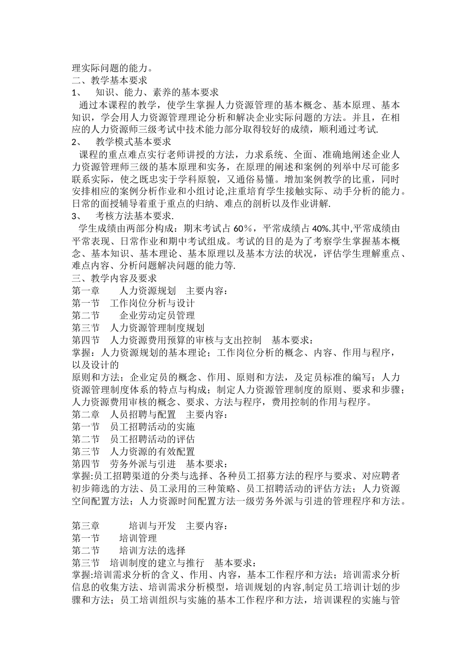 人力资源师三级教学计划、培训大纲_第2页